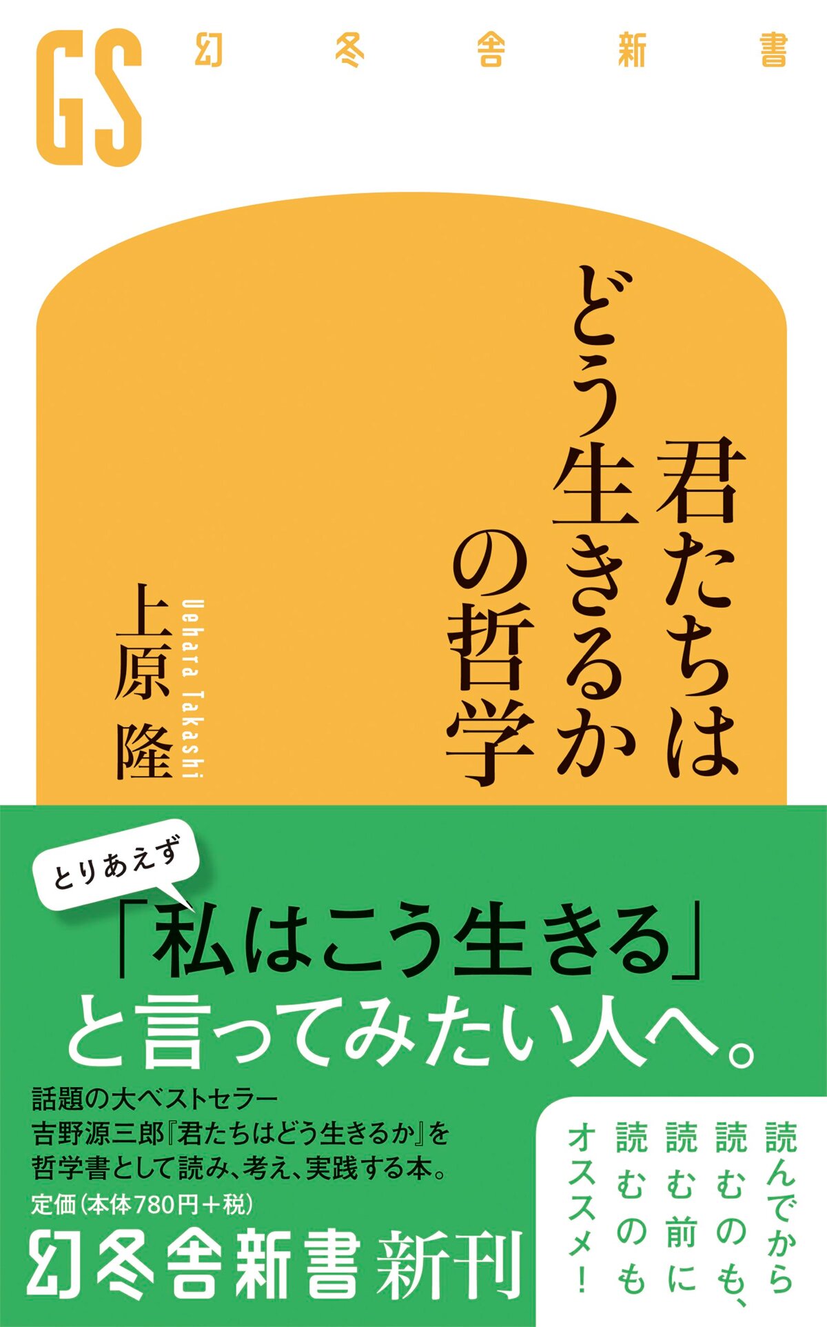 君たちはどう生きるかの哲学