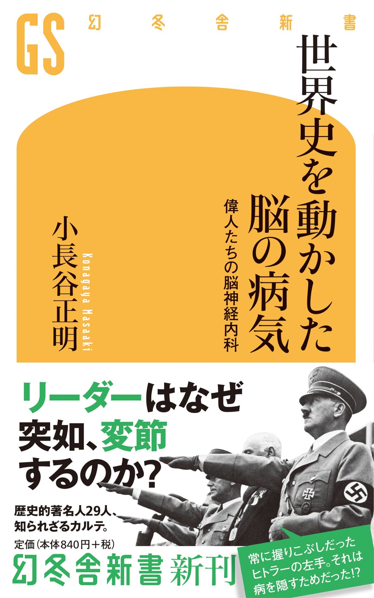 世界史を動かした脳の病気　偉人たちの脳神経内科