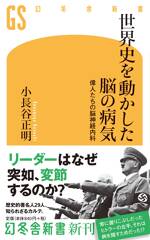 世界史を動かした脳の病気　偉人たちの脳神経内科