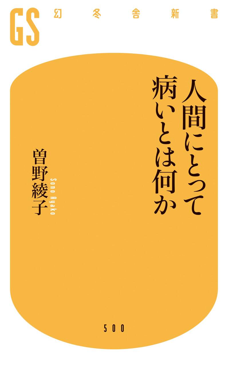 人間にとって病いとは何か』曽野綾子 | 幻冬舎