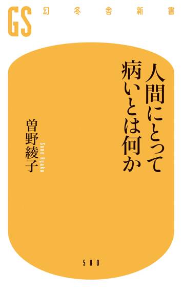 人間にとって病いとは何か