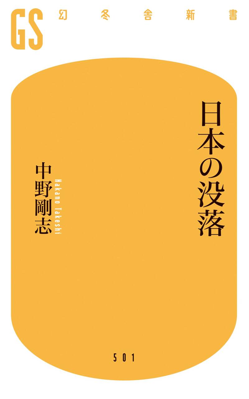 日本の没落』中野剛志 | 幻冬舎