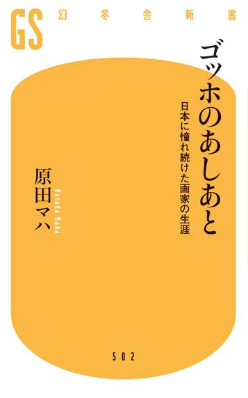 ゴッホのあしあと　日本に憧れ続けた画家の生涯