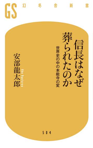 信長はなぜ葬られたのか　世界史の中の本能寺の変