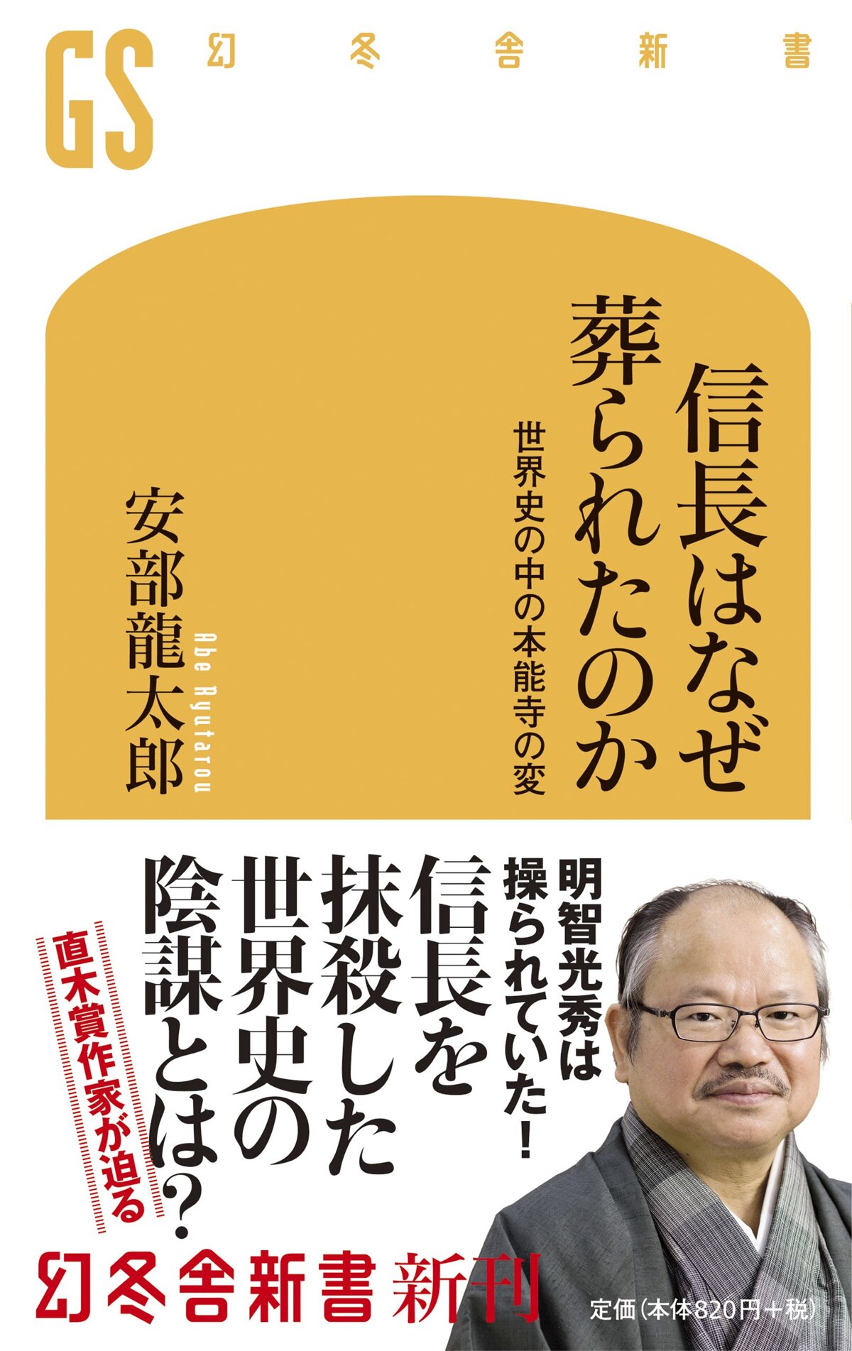 信長はなぜ葬られたのか　世界史の中の本能寺の変