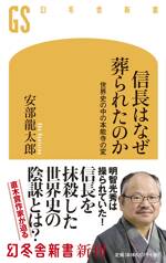 信長はなぜ葬られたのか　世界史の中の本能寺の変