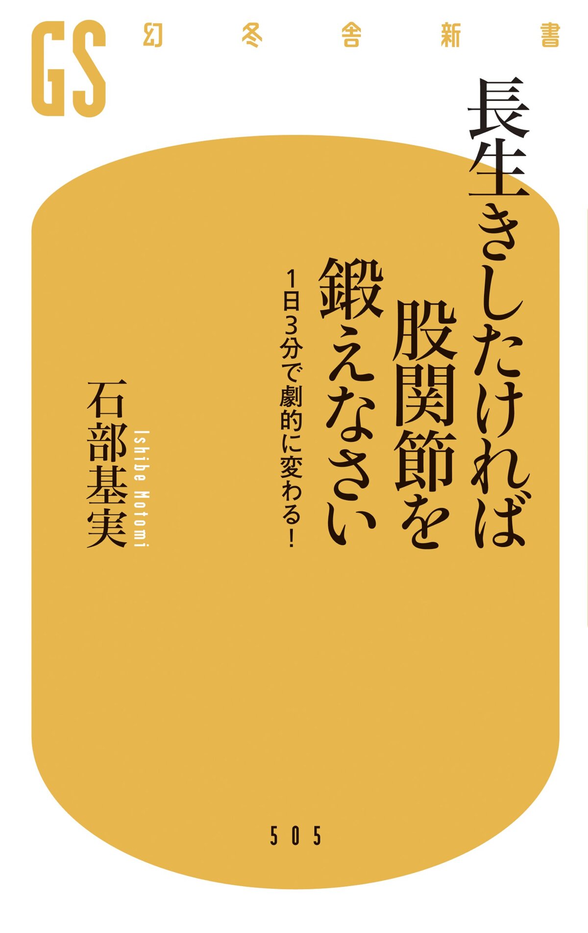 長生きしたければ股関節を鍛えなさい　1日3分で劇的に変わる！