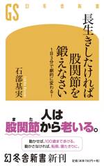 長生きしたければ股関節を鍛えなさい　1日3分で劇的に変わる！