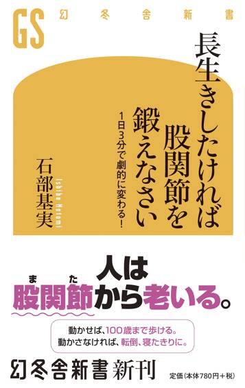 長生きしたければ股関節を鍛えなさい　1日3分で劇的に変わる！