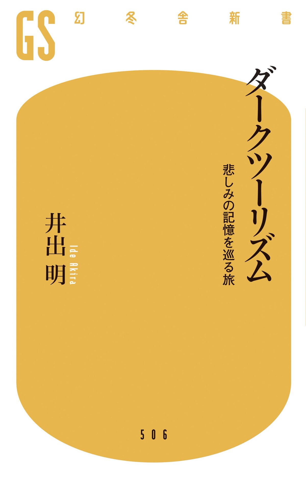 ダークツーリズム　悲しみの記憶を巡る旅