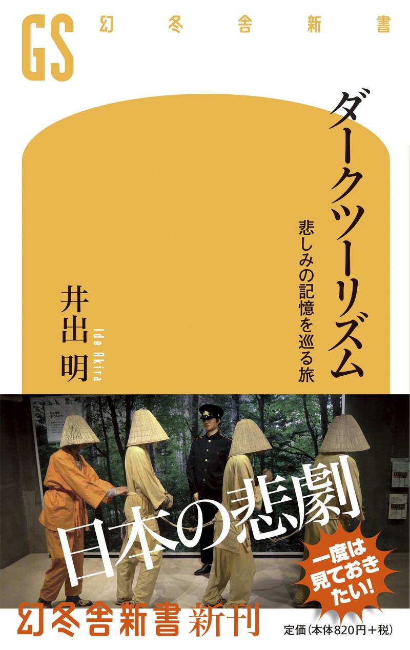 ダークツーリズム 悲しみの記憶を巡る旅』井出明 | 幻冬舎