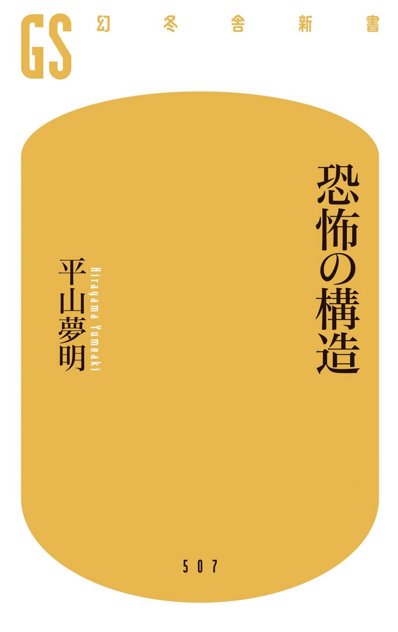 恐怖の構造』平山夢明 | 幻冬舎