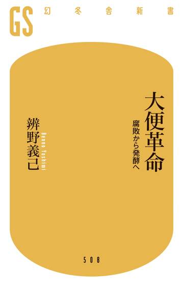 大便革命　腐敗から発酵へ