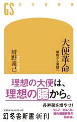 大便革命　腐敗から発酵へ