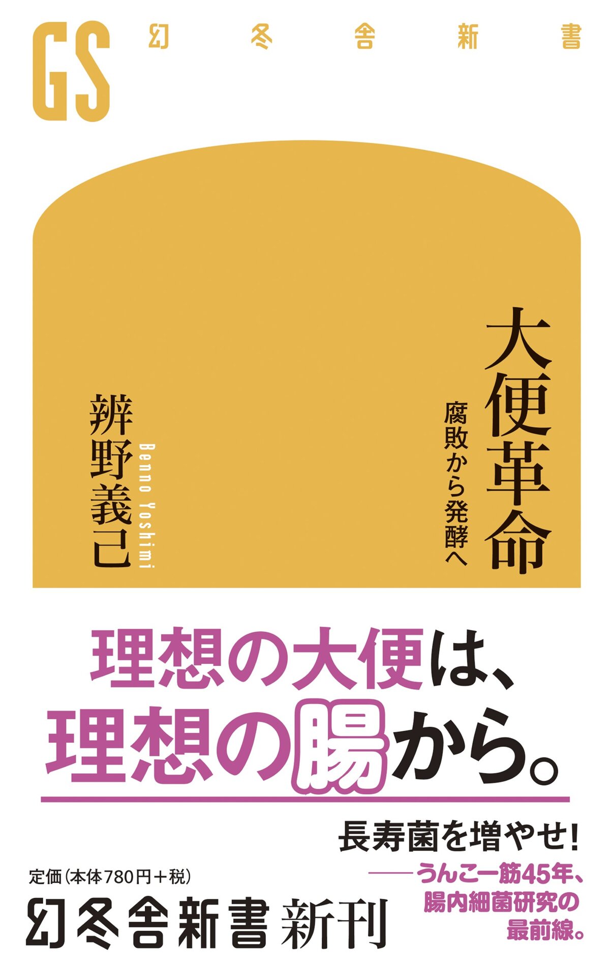 大便革命　腐敗から発酵へ