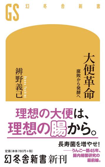 大便革命　腐敗から発酵へ