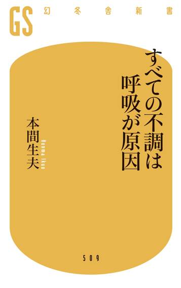 すべての不調は呼吸が原因