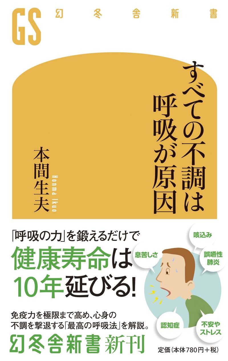 すべての不調は呼吸が原因』本間生夫 | 幻冬舎 すべての不調は呼吸が原因』本間生夫 | 幻冬舎
