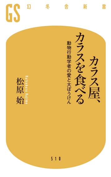 カラス屋、カラスを食べる　動物行動学者の愛と大ぼうけん