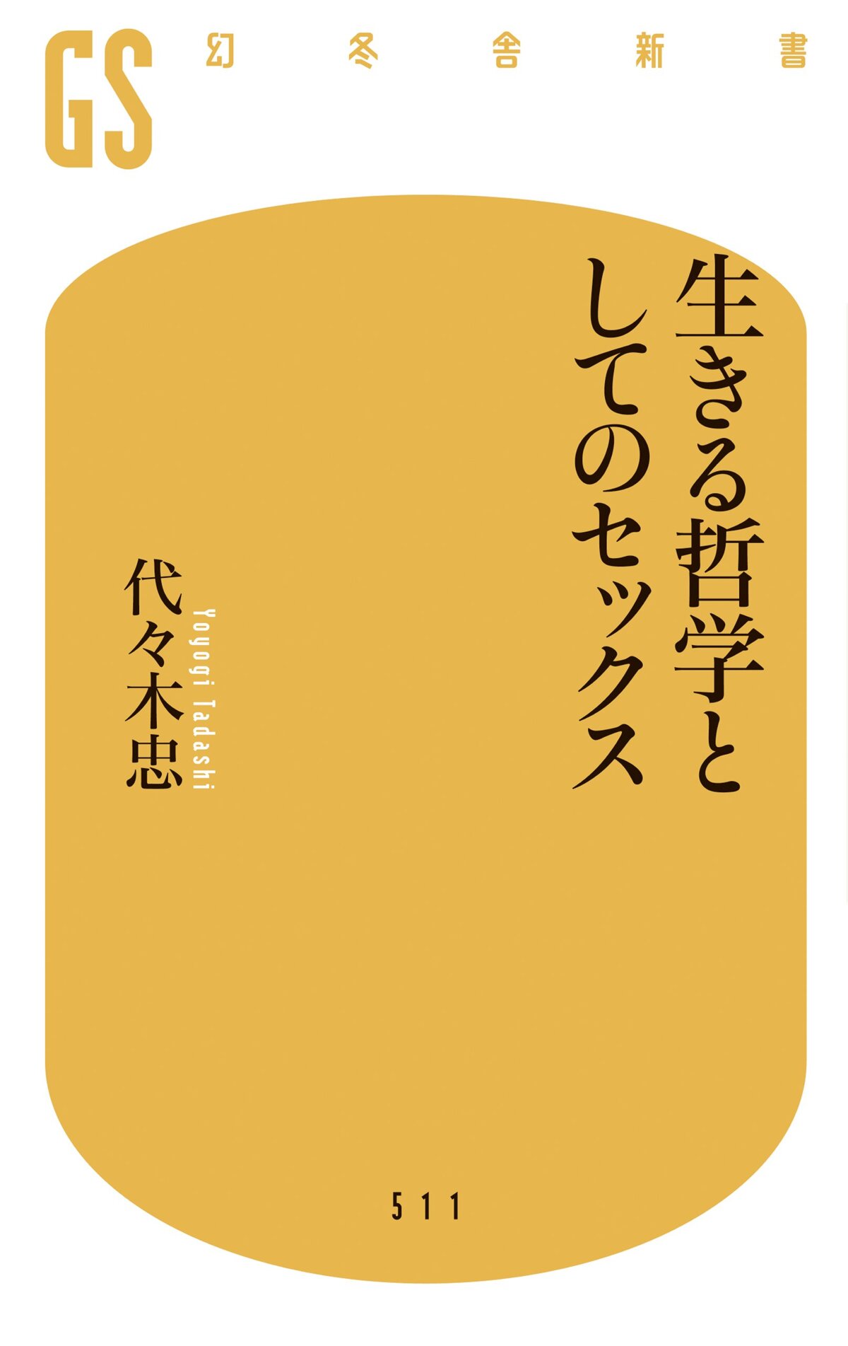 生きる哲学としてのセックス