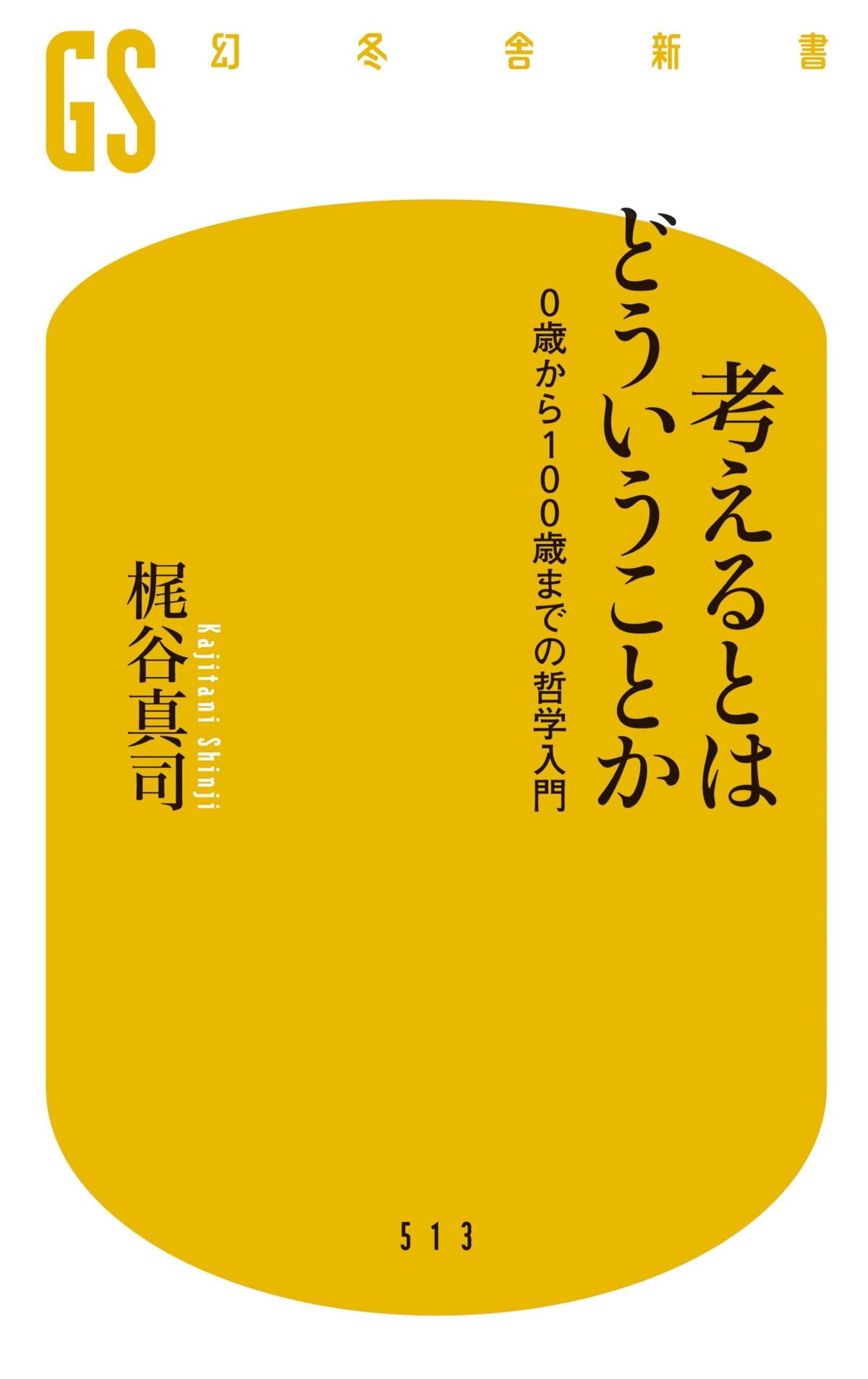 考えるとはどういうことか 0歳から100歳までの哲学入門