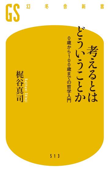 考えるとはどういうことか 0歳から100歳までの哲学入門