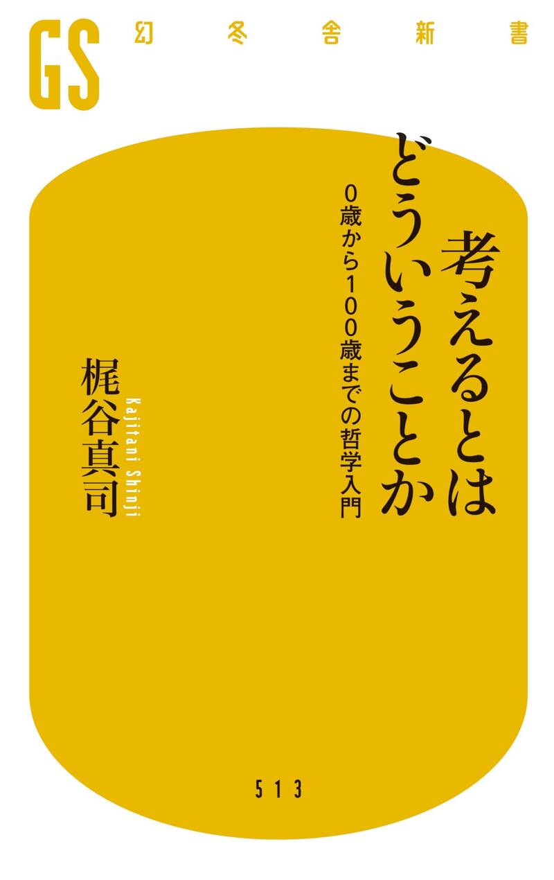 考えるとはどういうことか 0歳から100歳までの哲学入門』梶谷真司 | 幻冬舎