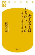 考えるとはどういうことか　0歳から100歳までの哲学入門