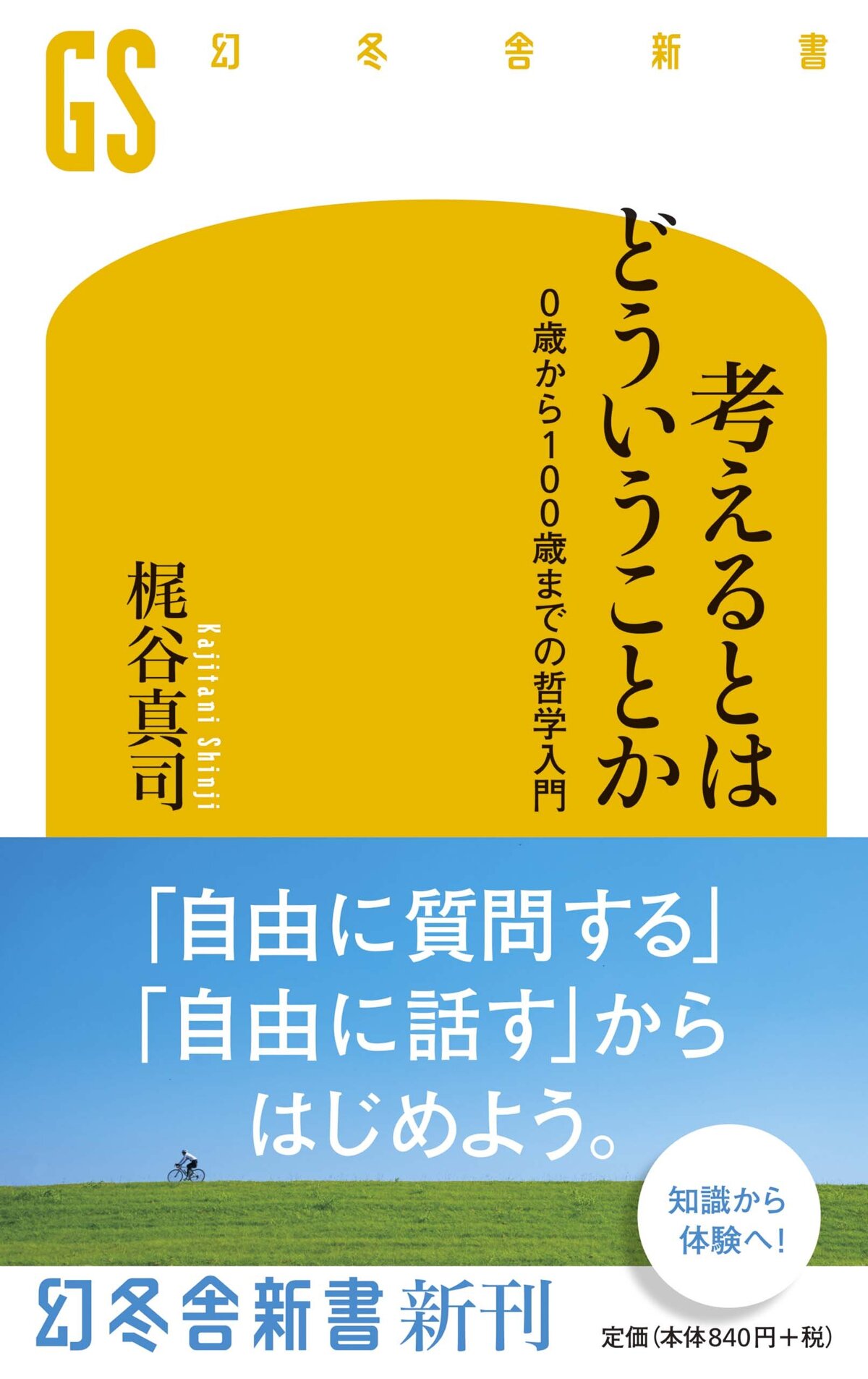 考えるとはどういうことか 0歳から100歳までの哲学入門