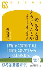 考えるとはどういうことか 0歳から100歳までの哲学入門