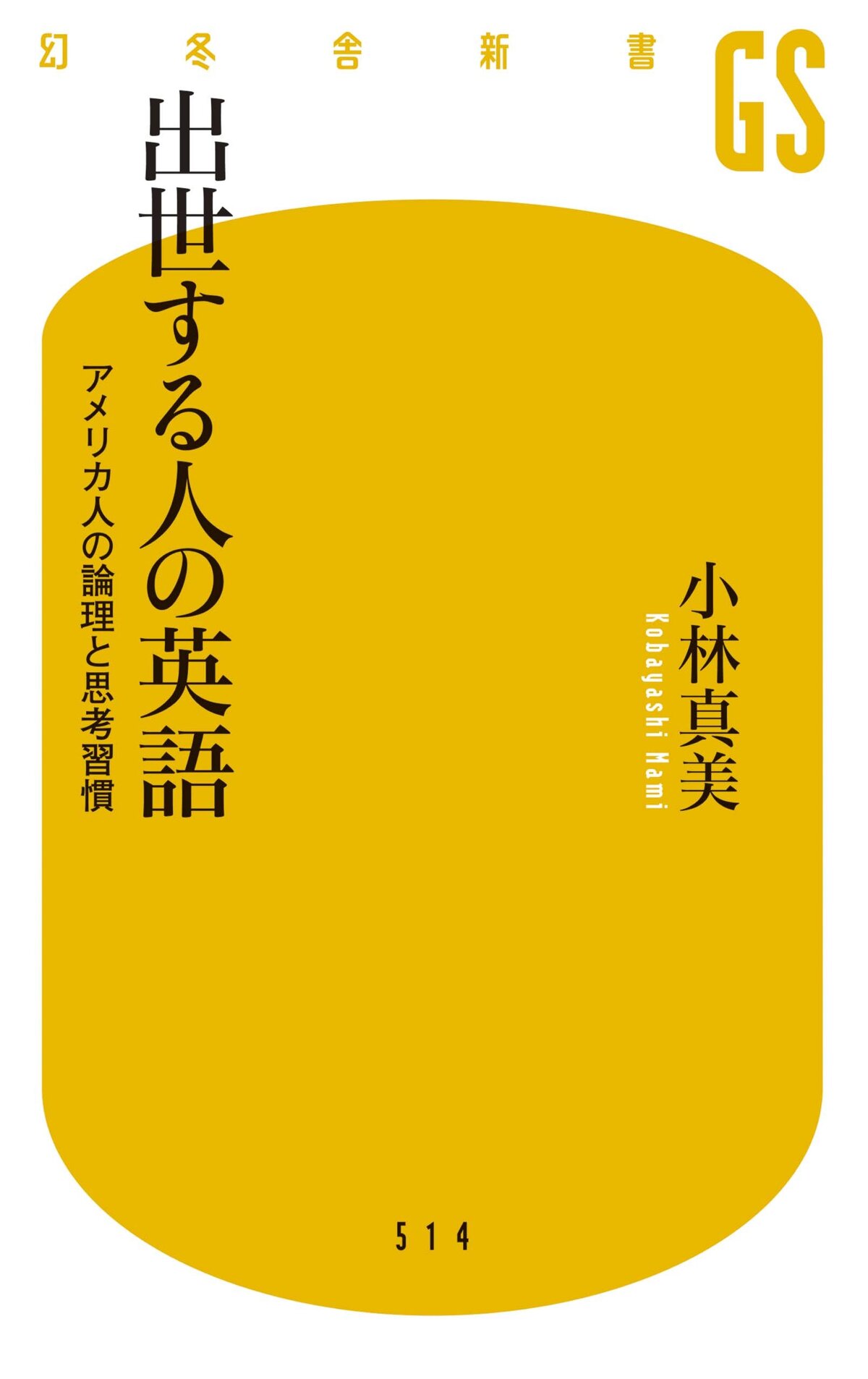 出世する人の英語 アメリカ人の論理と思考習慣