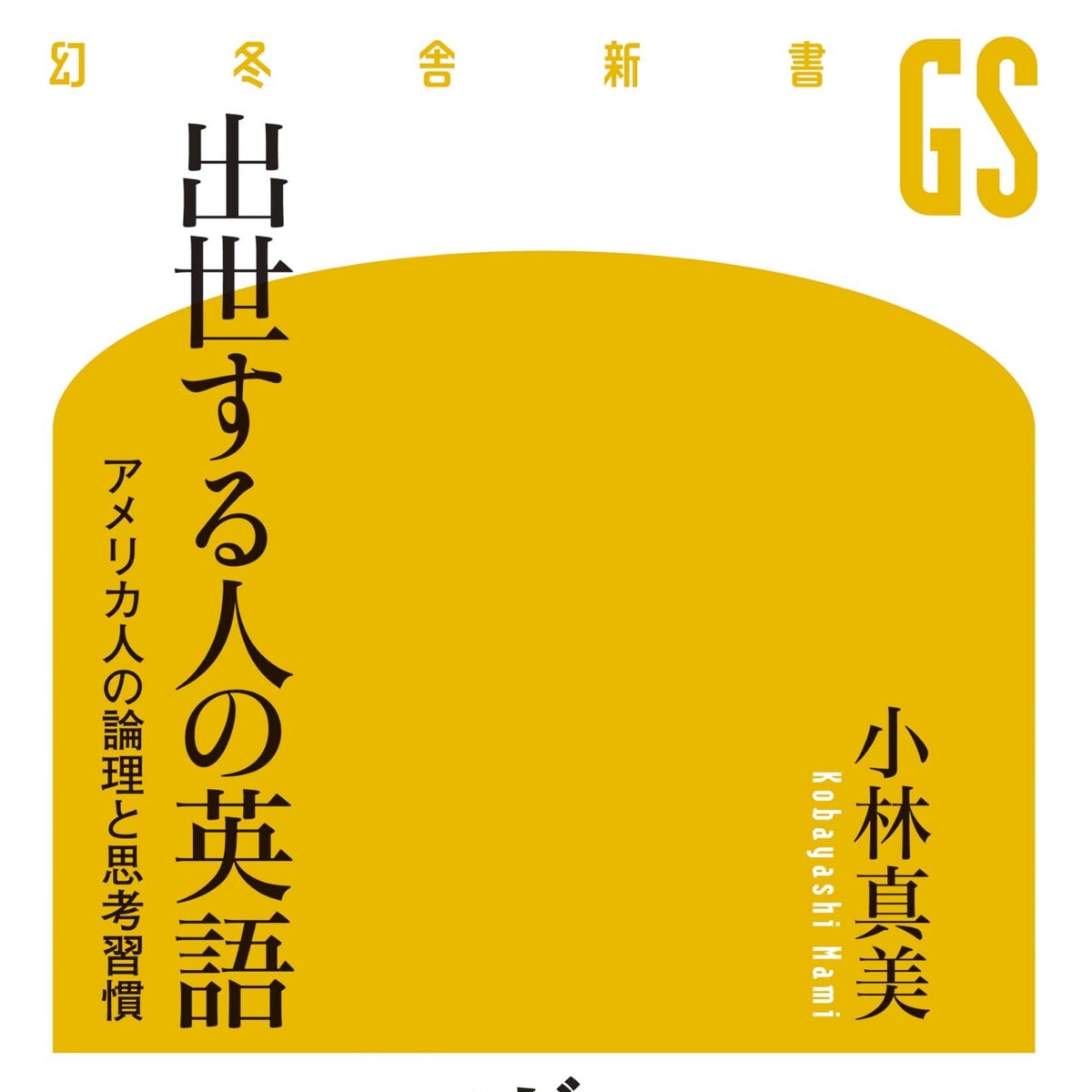 出世する人の英語 アメリカ人の論理と思考習慣』小林真美 | 幻冬舎