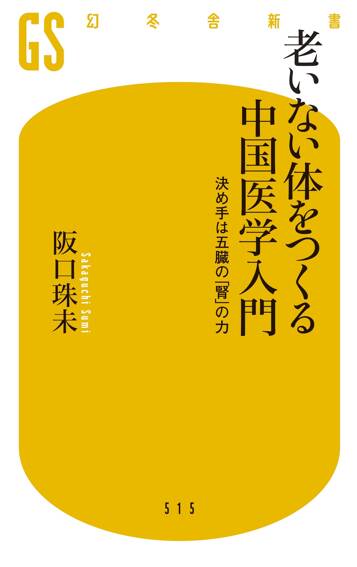 老いない体をつくる中国医学入門