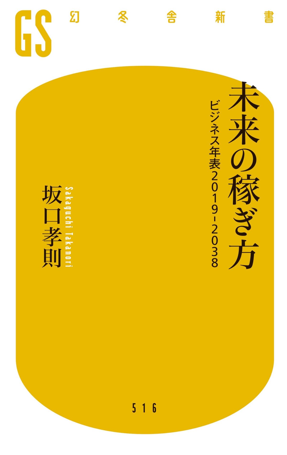 未来の稼ぎ方 ビジネス年表2019－2038