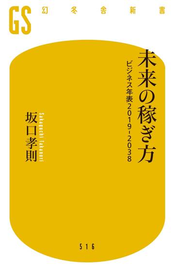 未来の稼ぎ方 ビジネス年表2019－2038