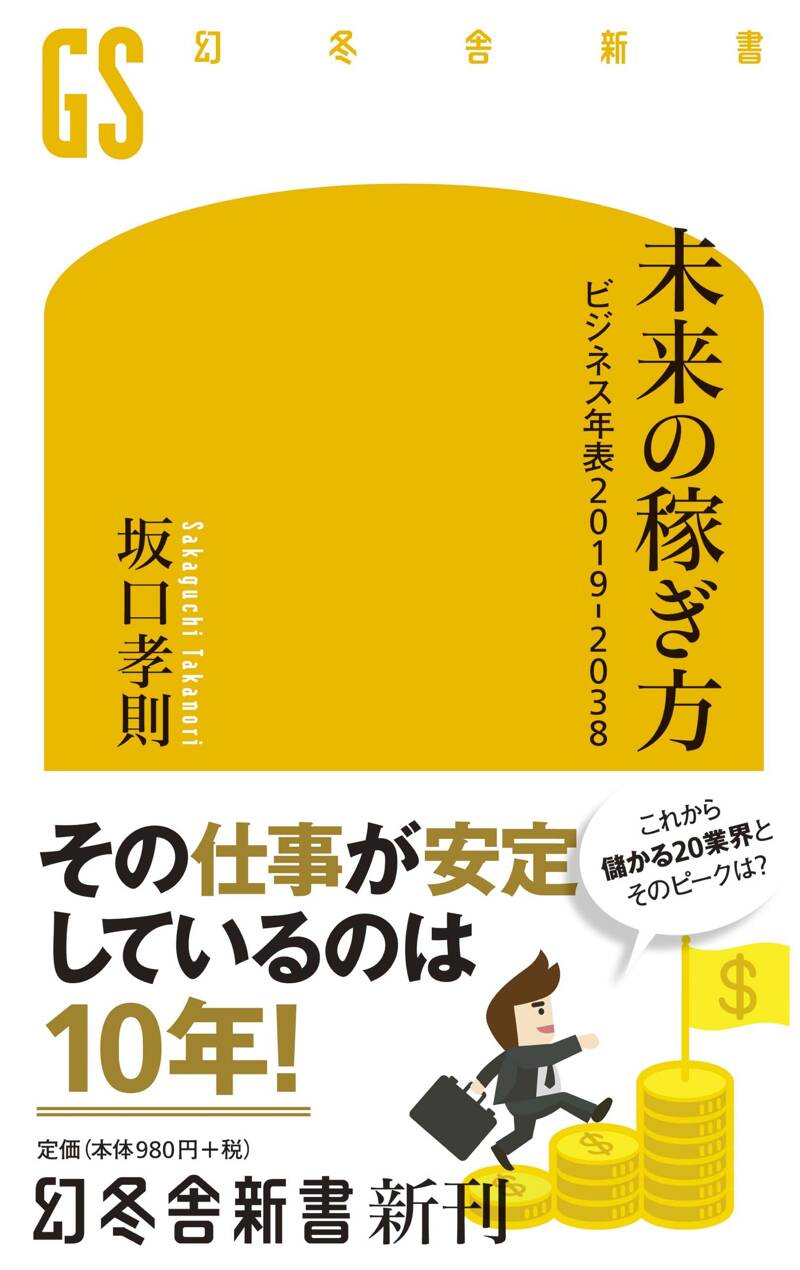 未来の稼ぎ方 ビジネス年表2019－2038』坂口孝則 | 幻冬舎