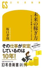 未来の稼ぎ方 ビジネス年表2019－2038