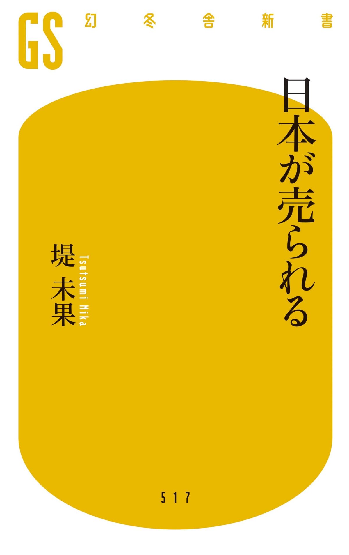 日本が売られる