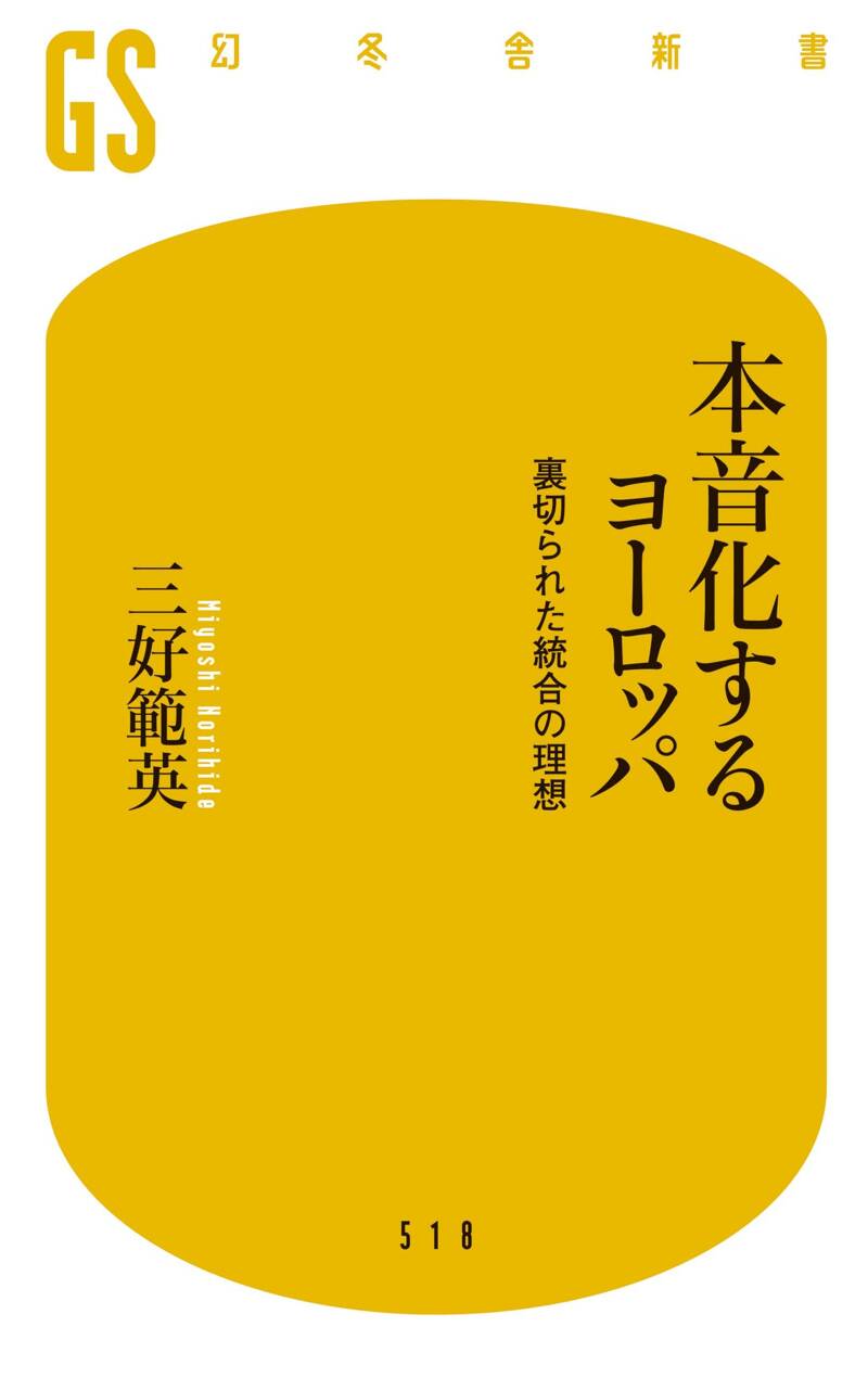 本音化するヨーロッパ 裏切られた統合の理想』三好範英 | 幻冬舎