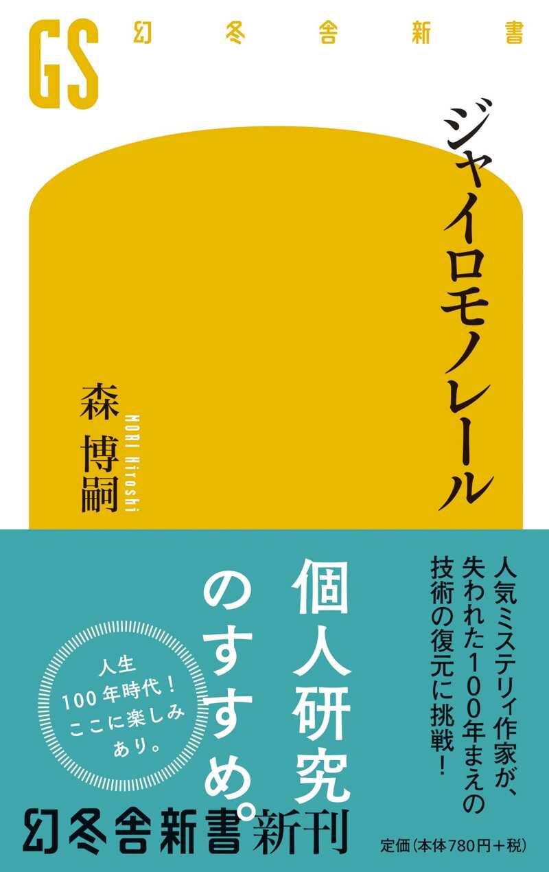 すべてがEになる』森博嗣 | 幻冬舎