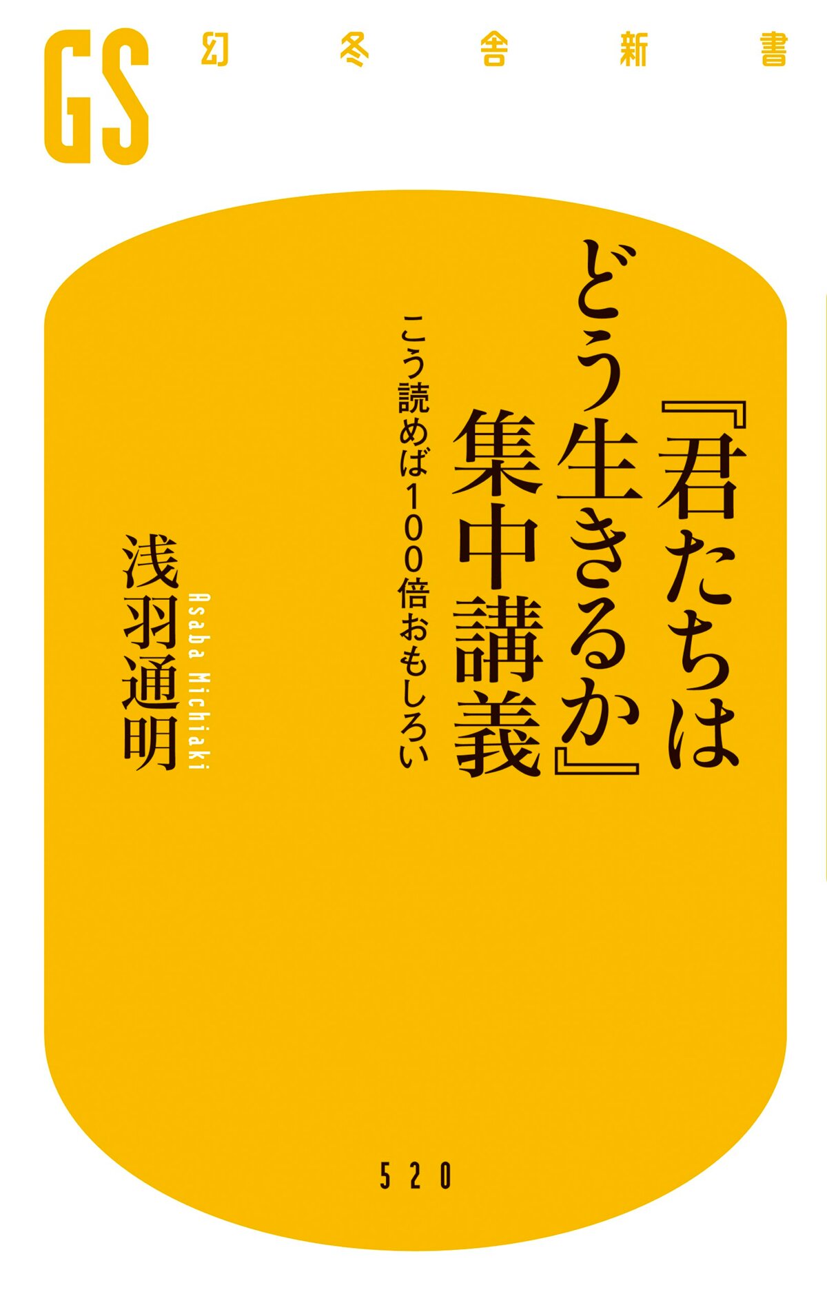 『君たちはどう生きるか』集中講義