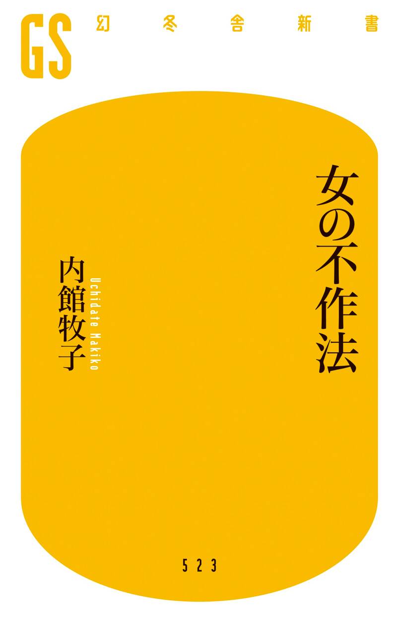 女の不作法』内館牧子 | 幻冬舎
