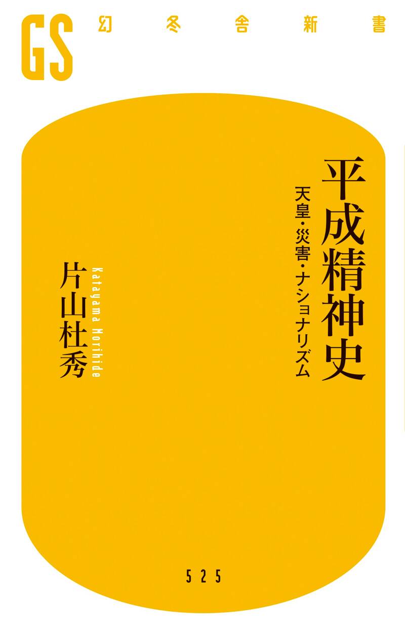 平成精神史』片山杜秀 | 幻冬舎
