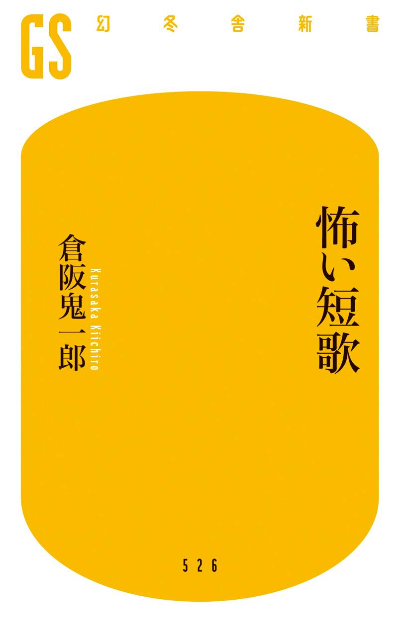 怖い短歌』倉阪鬼一郎 | 幻冬舎