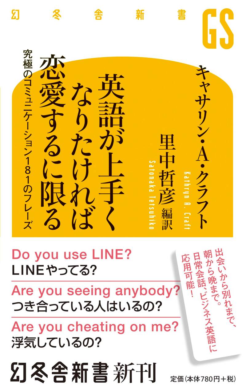 英語がうまくなりたければ恋愛するに限る』キャサリン・A・クラフト
