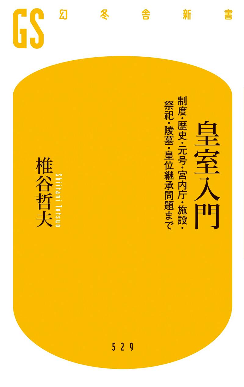 皇室入門』椎谷哲夫 | 幻冬舎