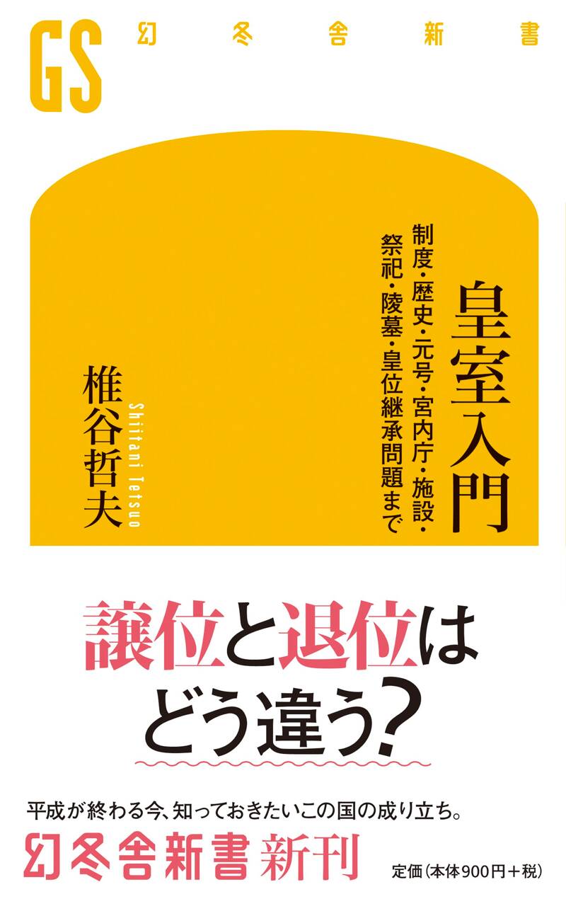 皇室入門』椎谷哲夫 | 幻冬舎