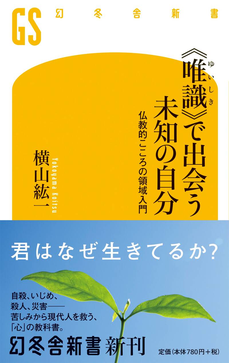 唯識》で出会う未知の自分 仏教的こころの領域入門』横山紘一 | 幻冬舎