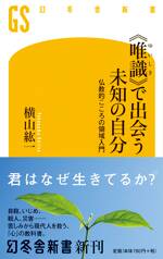 《唯識》で出会う未知の自分　仏教的こころの領域入門