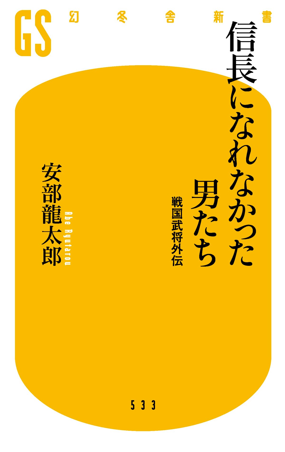 信長になれなかった男たち 戦国武将外伝